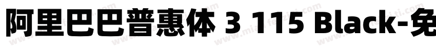 阿里巴巴普惠体 3 115 Black字体转换